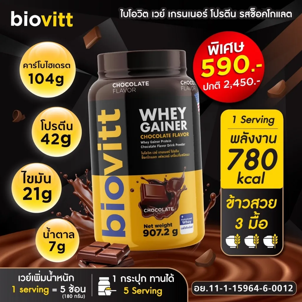 เซ็ตเวย์เพิ่มน้ำหนัก biovitt Gainer เพิ่มน้ำหนัก เพิ่มกล้ามเนื้อ พลังงาน 780 kcal