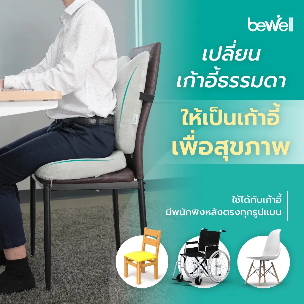 Bewell เบาะรองหลัง ทรงสูง เบาะรองนั่ง เมมโมรี่โฟมแท้ เปลี่่ยนให้เป็นเก้าอี้เพื่อสุขภาพ