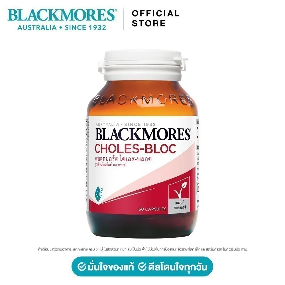 Blackmores Choles-Bloc (60 cap) มั่นใจของแท้ ดีลโดนใจทุกวัน