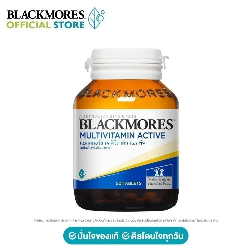 Blackmores Multivitamin active 50 tabs คุณภาพเต็มเม็ดเท่าเดิม