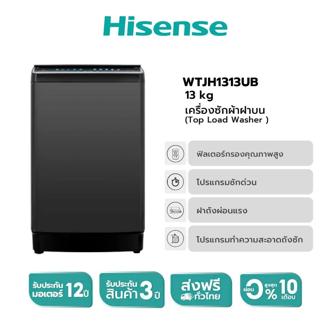 Hisense เครื่องซักผ้าฝาบน รุ่น WTJH1313UB ความจุ 13 กก.