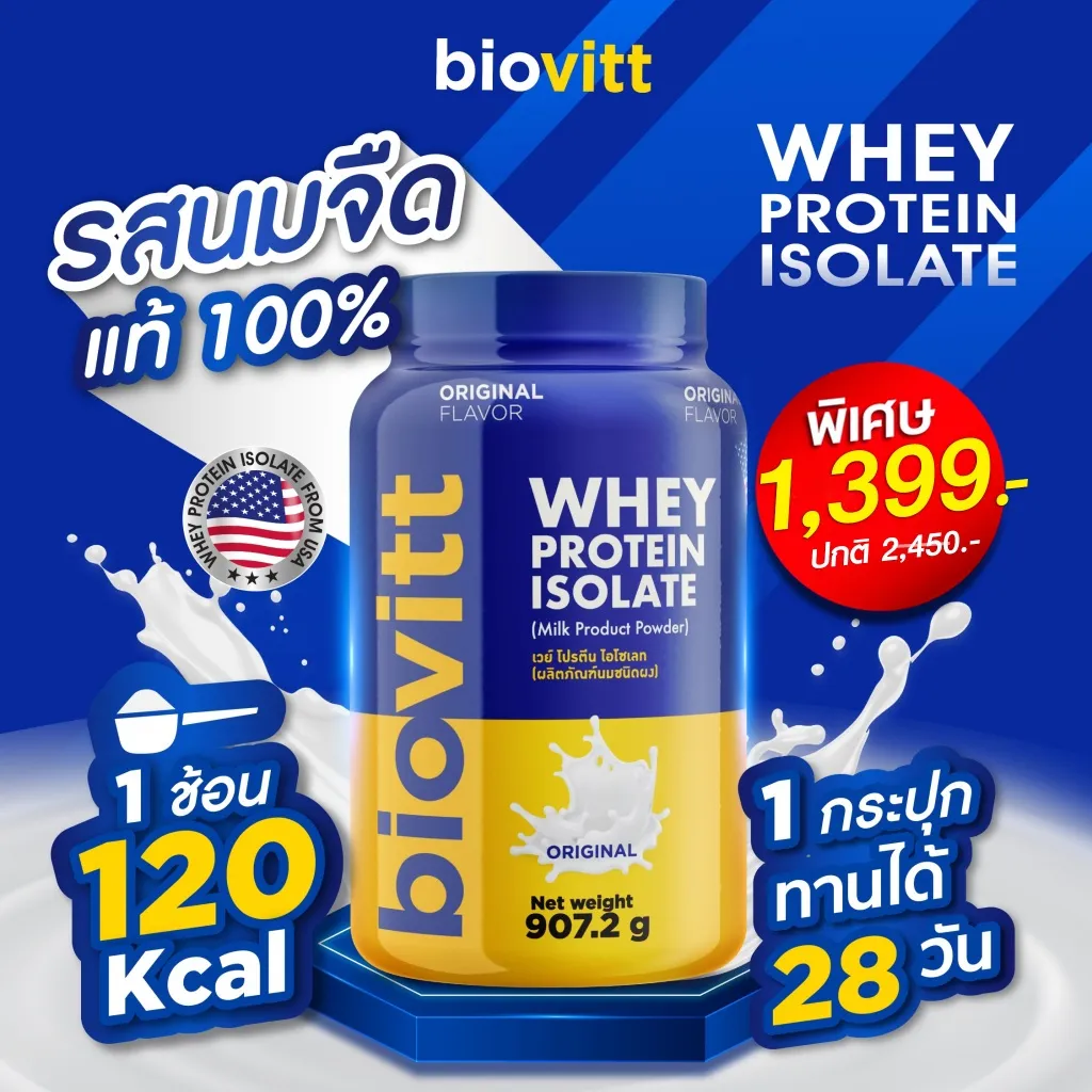 biovitt Whey Protein Isolate รสนมจืด แท้ 100%