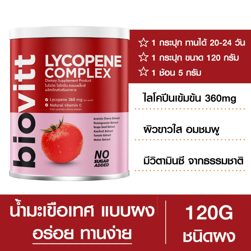 biovitt lycophene Complex บำรุงผิว สายตา เพื่อผิวอมชมพู ชนิดผง 120G
