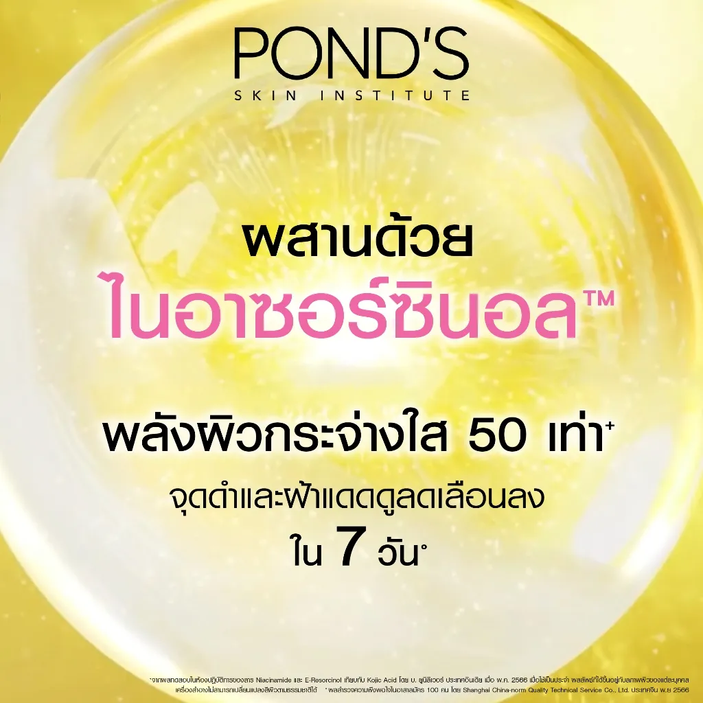 พอนด์ส กันแดด เนื้อพุดดิ้ง SPF 50 ผสานด้วย ไนอาซอร์ซินอล