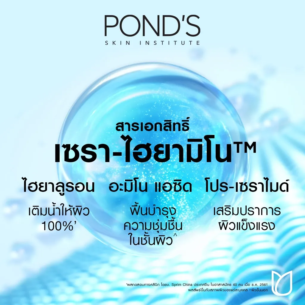 พอนด์ส ไฮดร้า มิราเคิล อัลทิเมท รีซิเลียนซ์ อัลตร้า ไลท์ เจล มีสารเอกสิทธิ์ เซรา-ไฮยามิโน