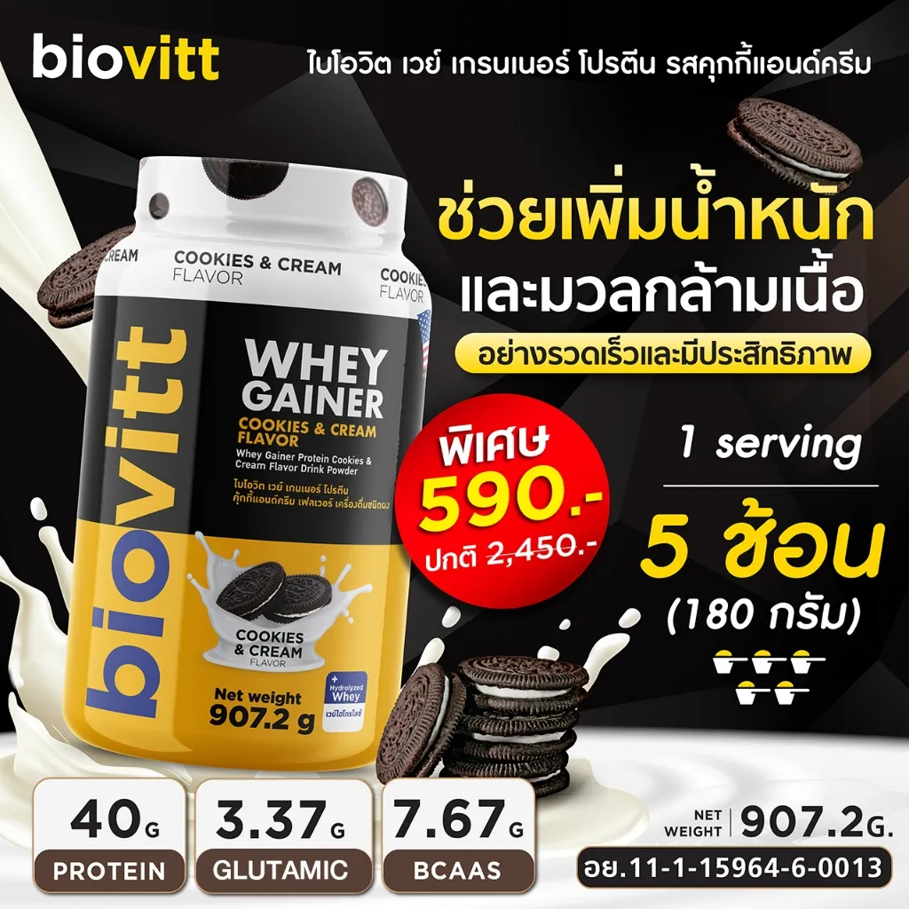 เซ็ตเวย์เพิ่มน้ำหนัก biovitt Gainer เพิ่มน้ำหนัก เพิ่มกล้ามเนื้อ รสคุกกี้แอนด์ครีม