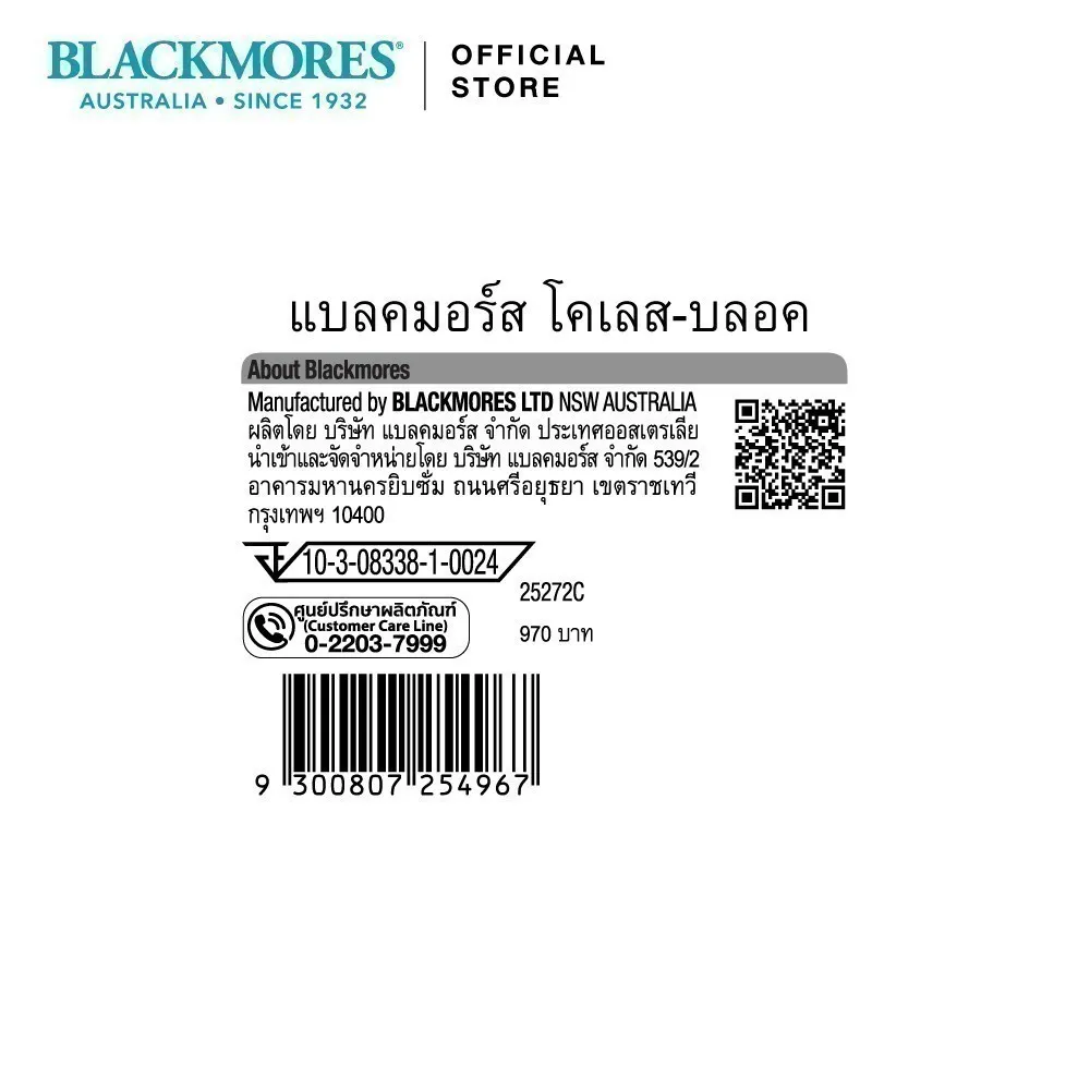 ข้อมูลแหล่งผลิต Blackmores Choles-Bloc (60 cap)