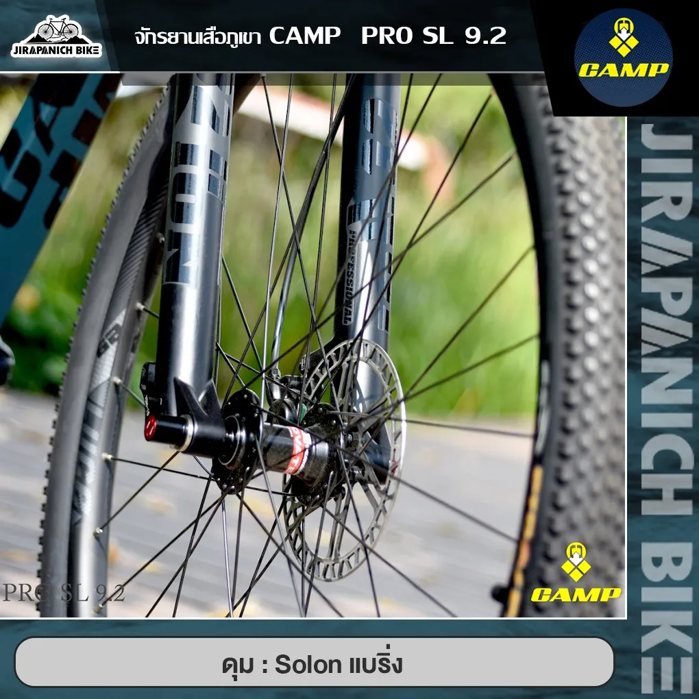 จักรยานเสือภูเขา CAMP รุ่น PRO SL 9.2 ดุม Solon แบริ่ง