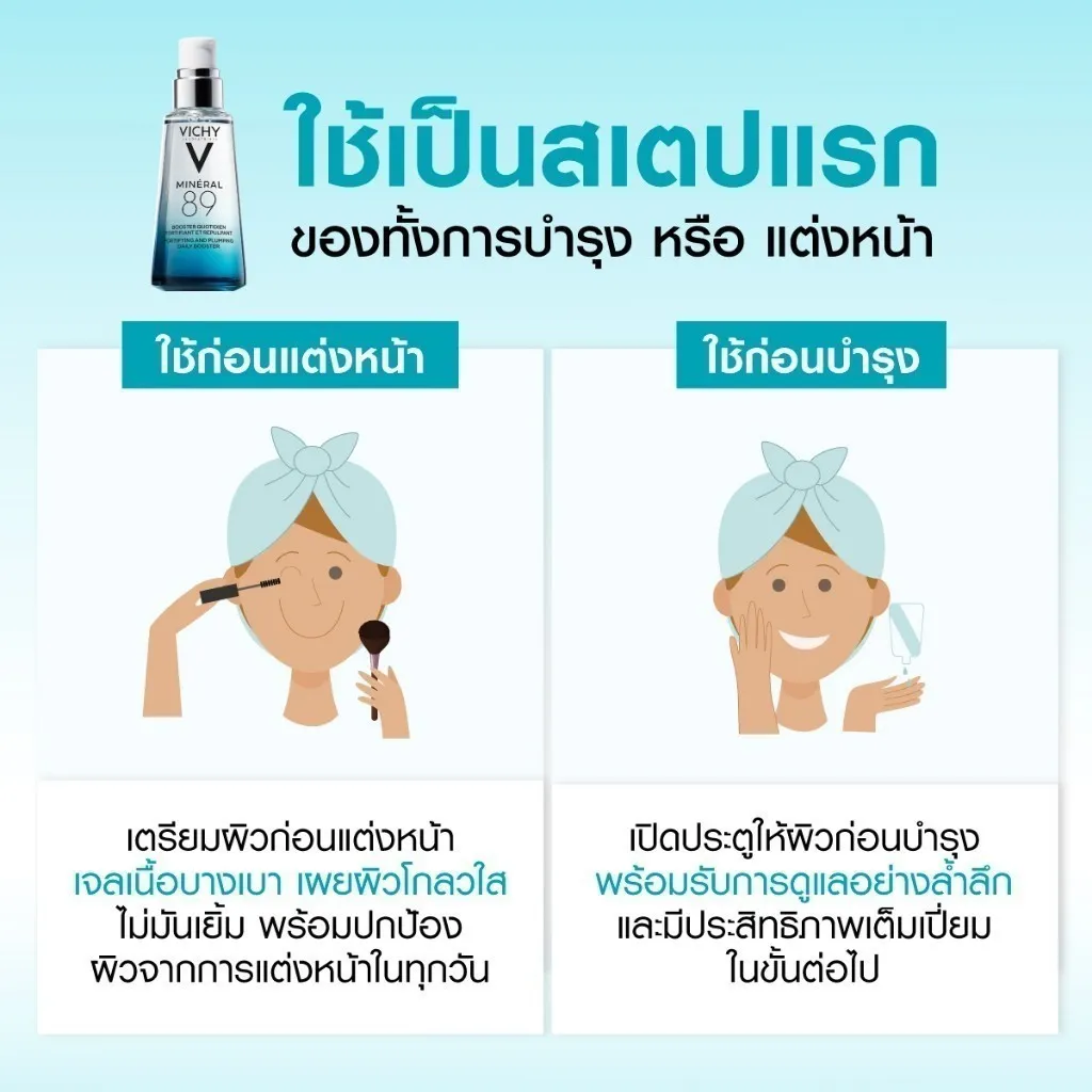 ใช้เป็นสเตปแรกการบำรุง หรือ แต่งหน้า