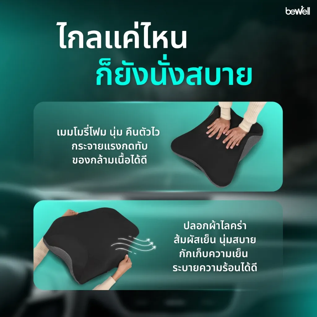 ไกลแค่ไหน ก็ยังนั่งสบาย