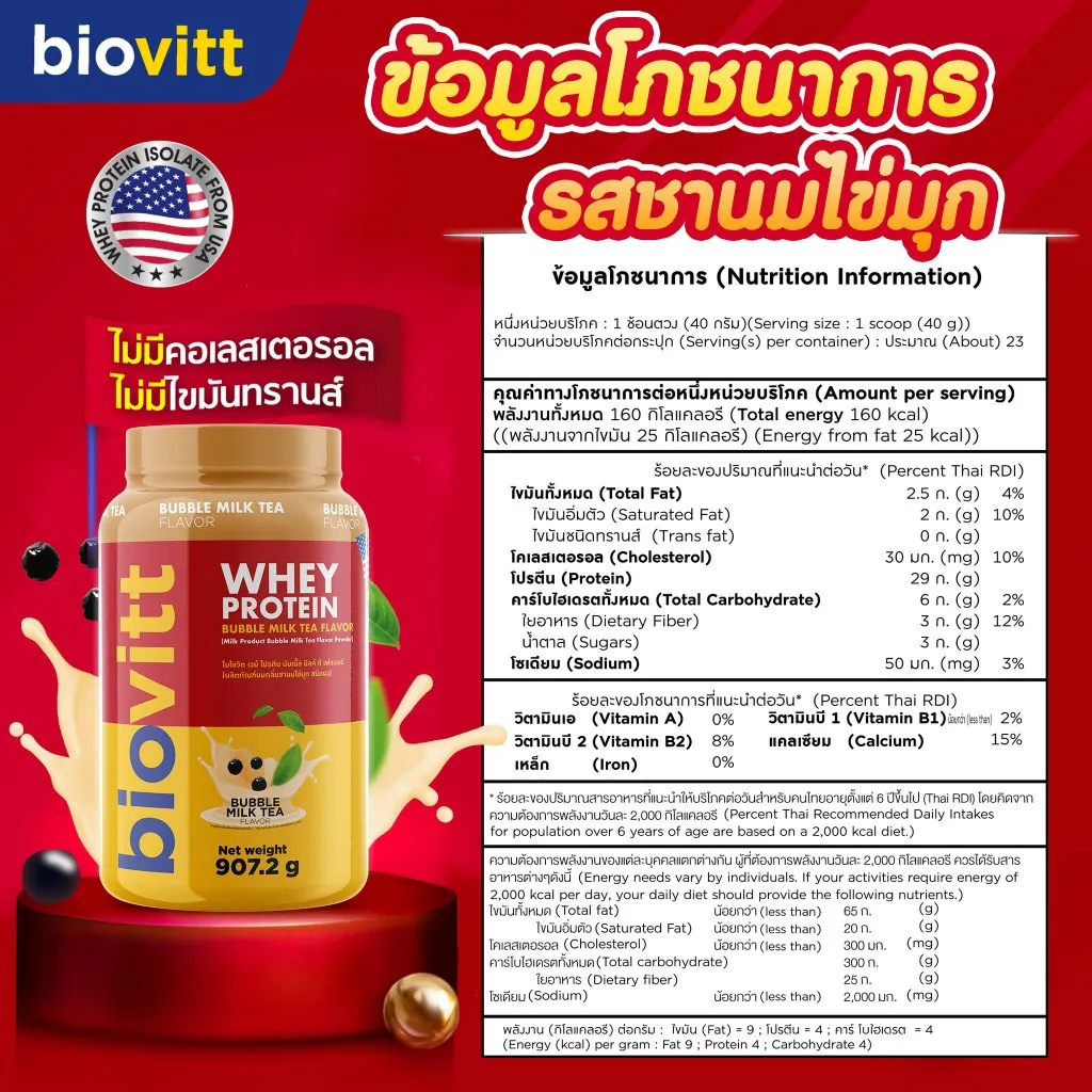 ข้อมูลโภชนาการ รสชานมไข่มุก