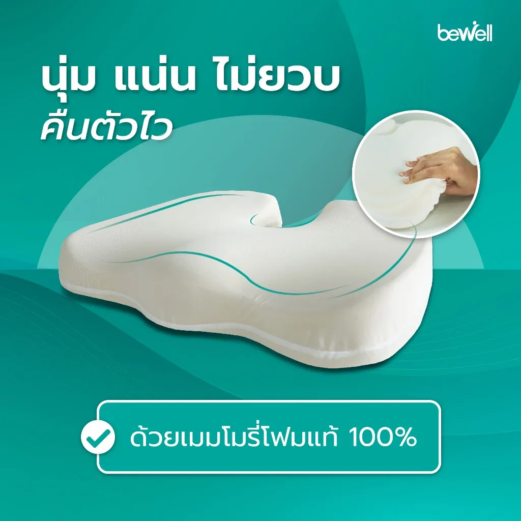 นุ่ม แน่น ไม่ยวบ คืนตัวไว