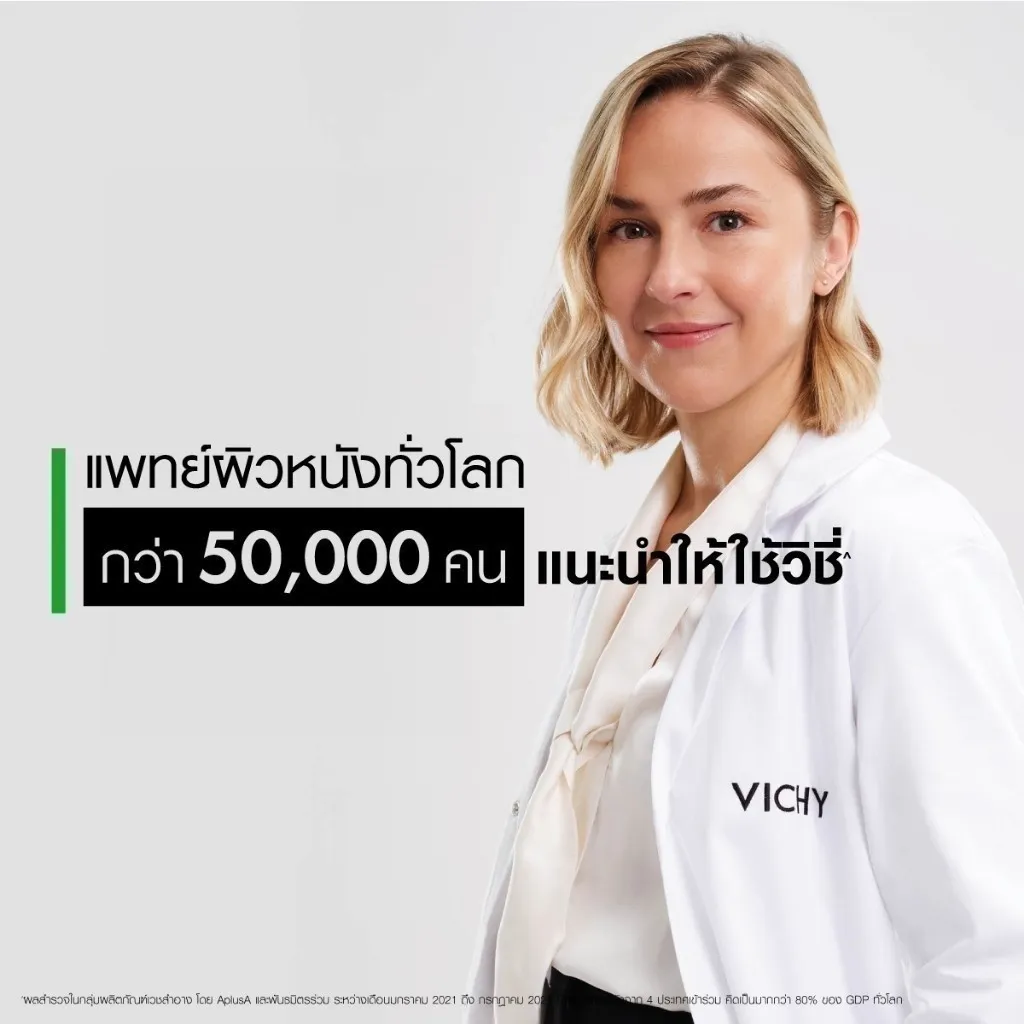 แพทย์ผิวหนังทั่วโลกแนะนำให้ใช้วิชี่