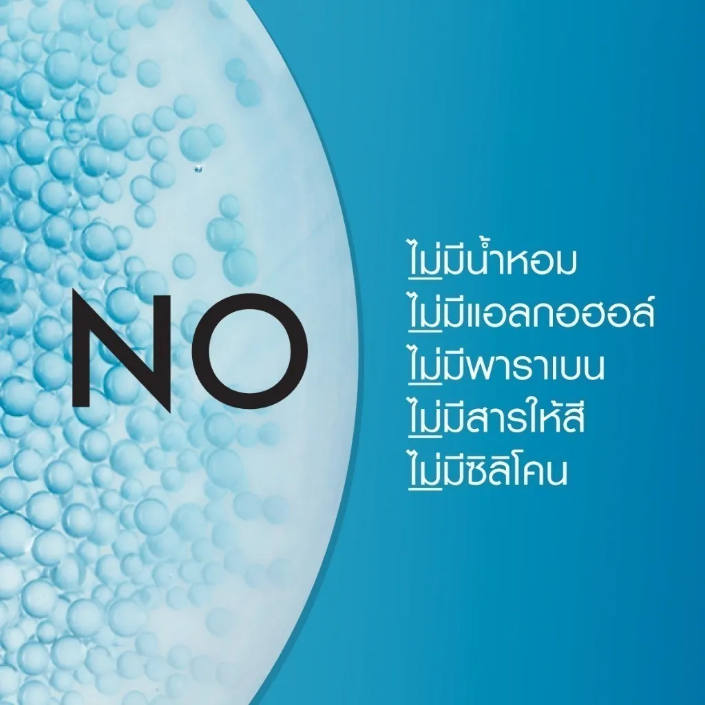 ไม่มีน้ำหอม แอลกอฮอล์ พาราเบน สารให้สี และซิลิโคน