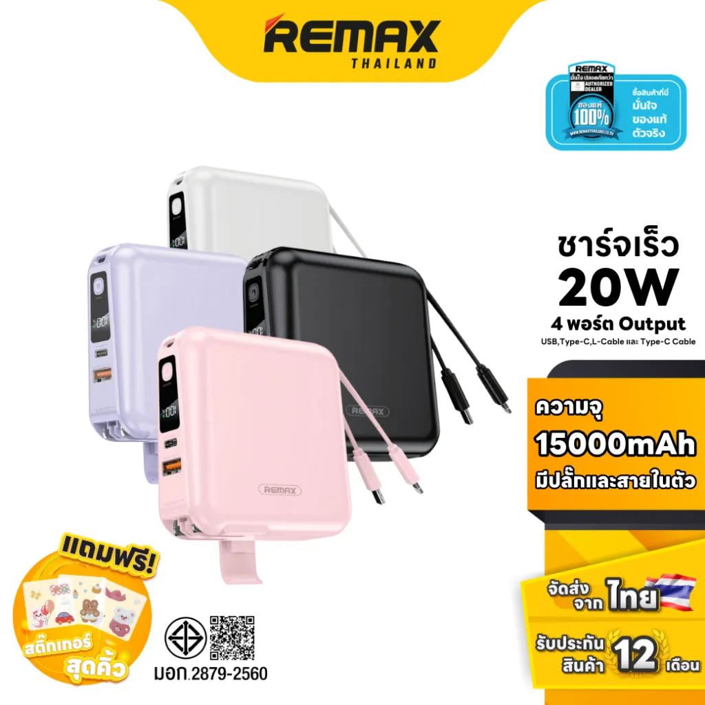 Remax Power Bank W1501 15000mAh ชาร์จเร็ว 20W พร้อมปลั๊กและสายในตัว 4 พอร์ต Output