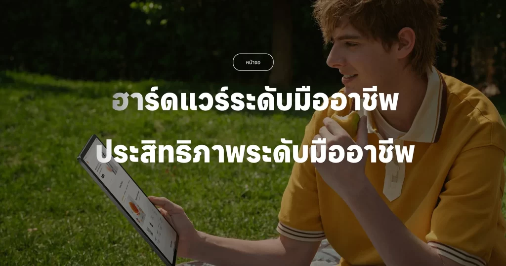 ใช้งาน Redmi Pad Pro กลางแจ้งได้อย่างสะดวกด้วยประสิทธิภาพระดับโปร