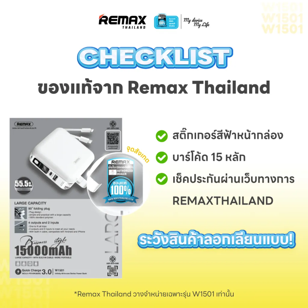 เช็คลิสต์วิธีตรวจสอบสินค้าแท้จาก Remax Thailand พร้อมสติกเกอร์ บาร์โค้ด และการรับประกันผ่านเว็บไซต์