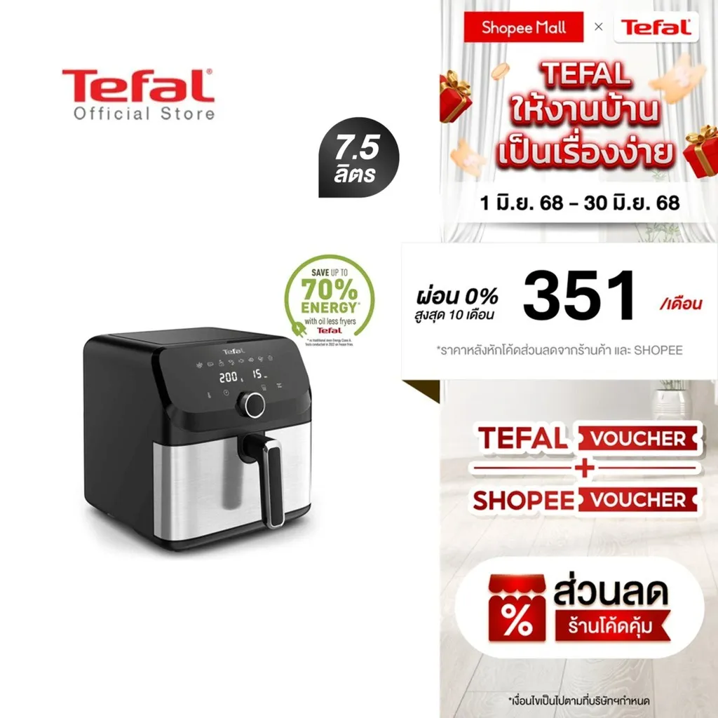 โปรโมชั่นพิเศษสำหรับหม้อทอดไร้น้ำมัน Tefal EY855D68 พร้อมผ่อน 0% และรับส่วนลดจาก Shopee และร้านค้า