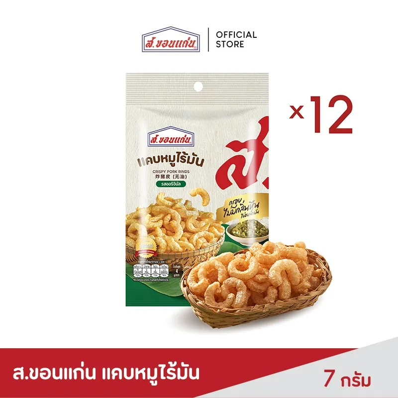 ส.ขอนแก่น แคบหมูไร้มัน 7g แพ็ค 12 ซอง กรอบฟู พร้อมทาน