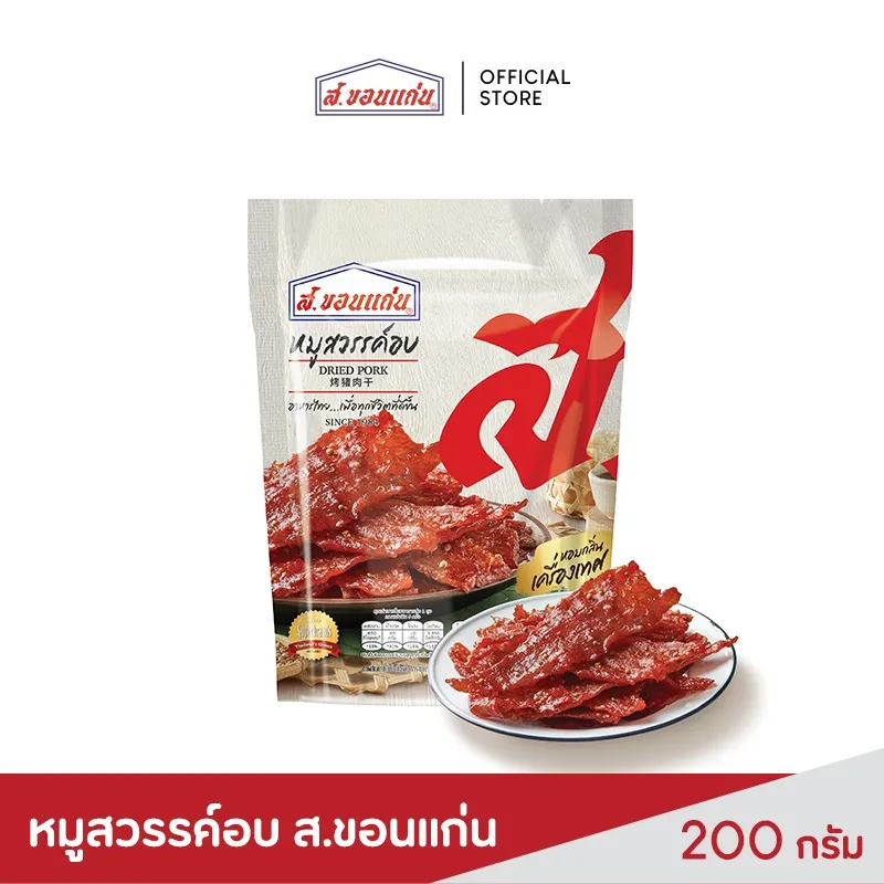 ส.ขอนแก่น หมูสวรรค์อบ 200g ในถุงและจาน ภาพผลิตภัณฑ์แสดงหมูสวรรค์อบสีแดงเข้มชิ้นบาง กรอบ พร้อมโลโก้ S. Khonkaen และน้ำหนัก 200 กรัม