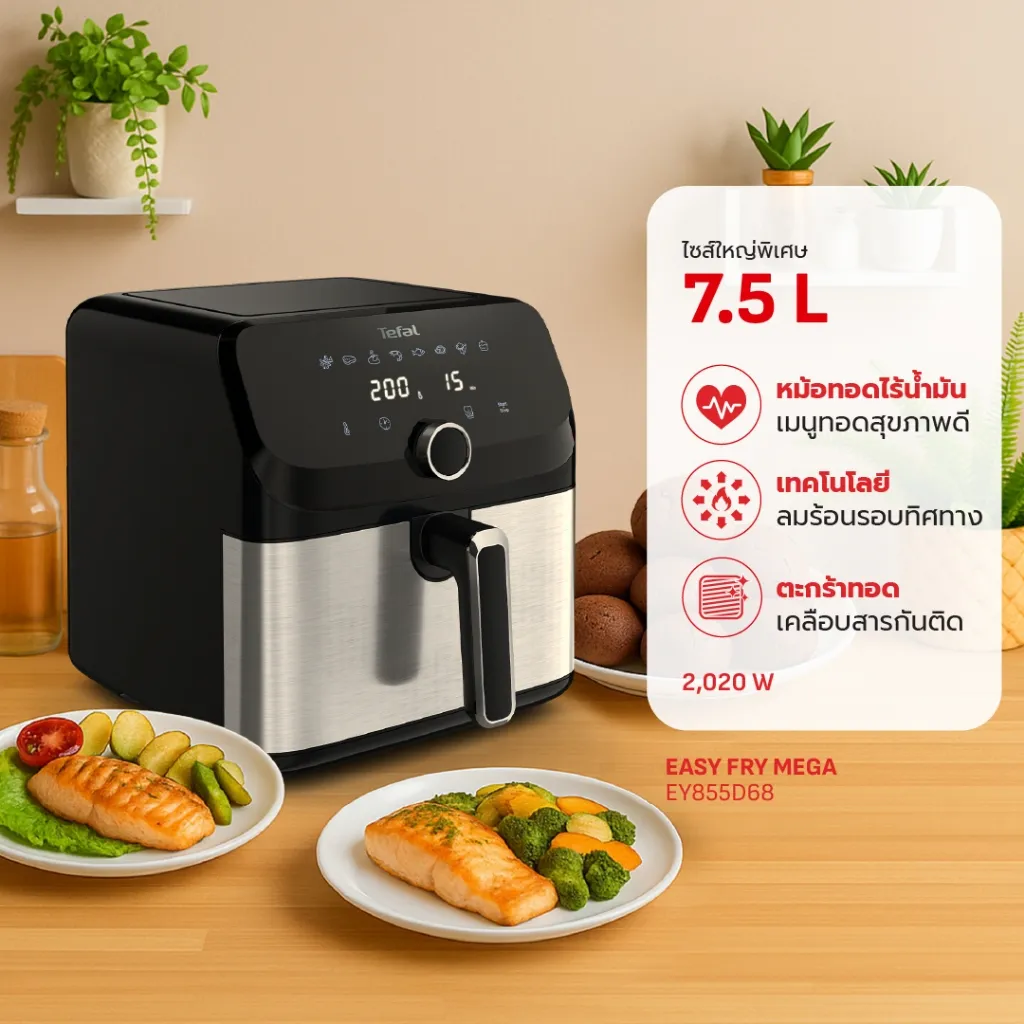 หม้อทอดไร้น้ำมัน Tefal EY855D68 ขนาด 7.5 ลิตร ความจุใหญ่พิเศษ มาพร้อมฟังก์ชันสุขภาพและตะแกรงเคลือบสารกันติด