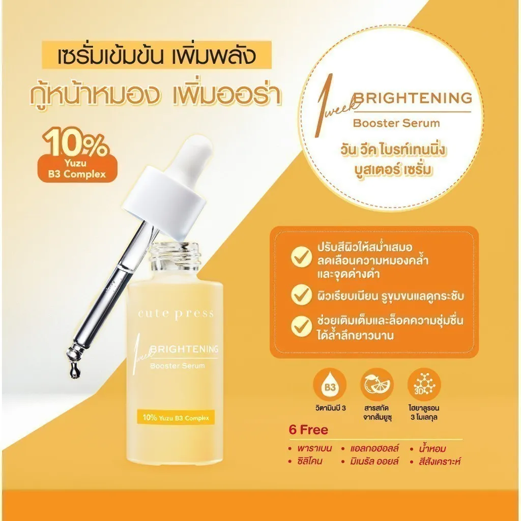เซรั่มบูสเตอร์ Cute Press 30 ml สูตร Brightening ช่วยลดความหมองคล้ำ จุดด่างดำ และเพิ่มความกระจ่างใสให้ผิวหน้า