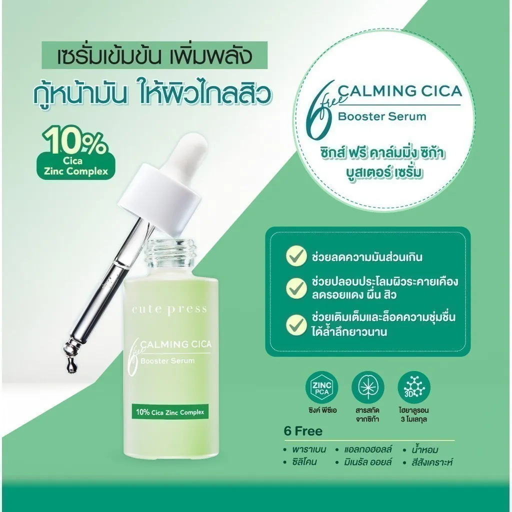 เซรั่มบูสเตอร์ Cute Press 30 ml สูตร Calming Cica ช่วยลดความมัน ปลอบประโลมผิว และลดรอยแดงจากสิวได้อย่างอ่อนโยน