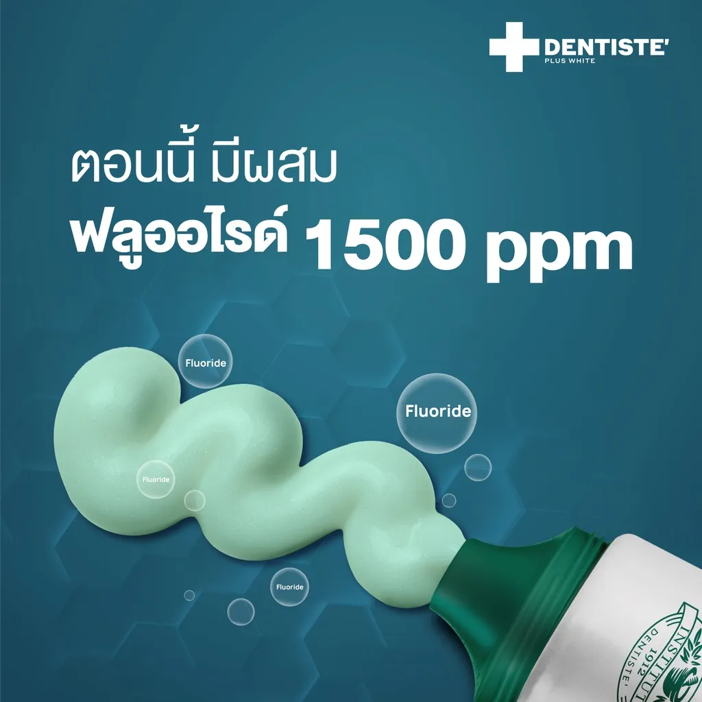 ยาสีฟัน Dentiste ลดเสียวฟัน มีฟลูออไรด์ 1500 ppm สำหรับการป้องกันฟันผุและลดการเสียวฟัน