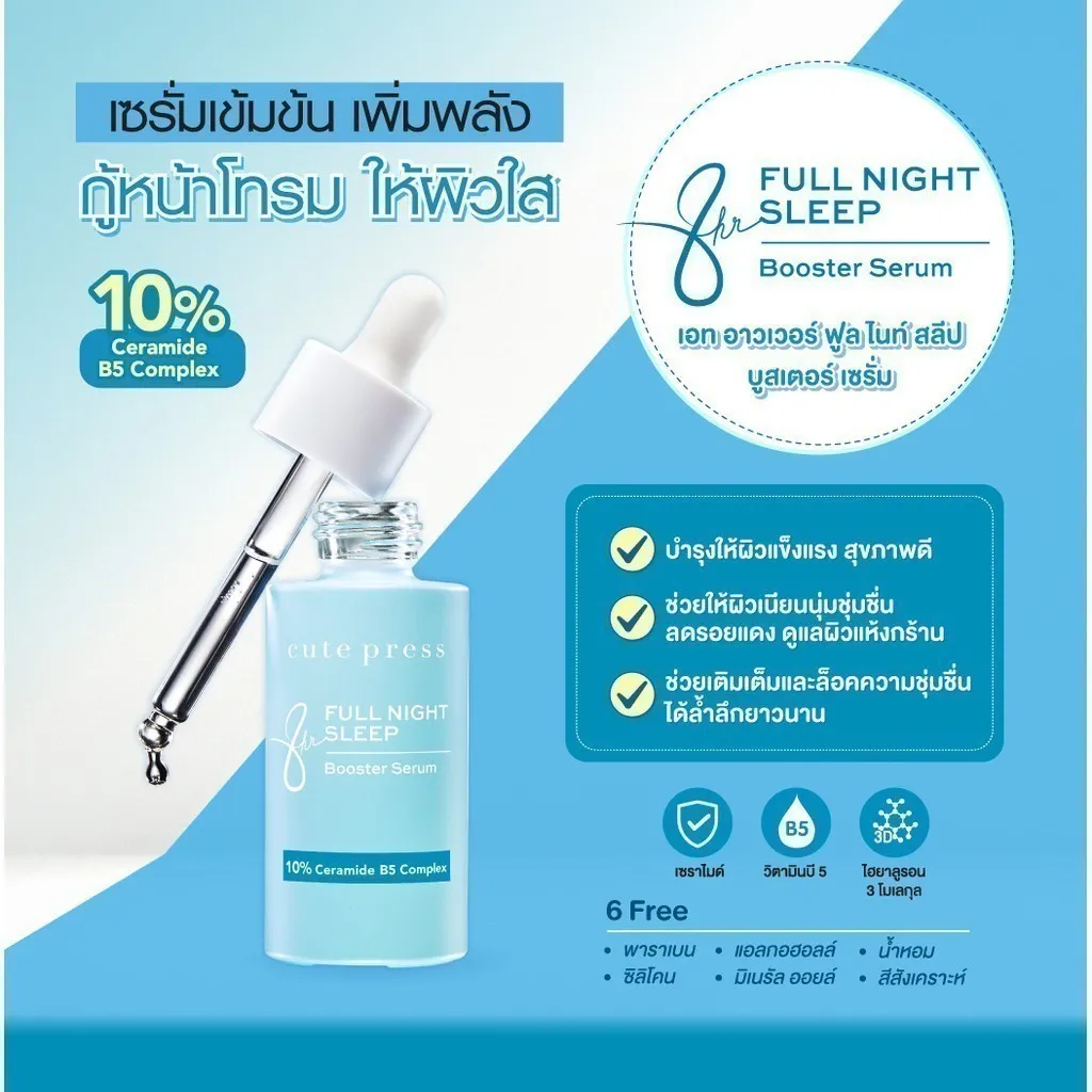 เซรั่มบูสเตอร์ Cute Press 30 ml สูตร Full Night Sleep ฟื้นฟูผิวโทรมให้แข็งแรงชุ่มชื้น ลดรอยแห้งลอก พร้อมล็อกความชุ่มชื้นยาวนาน