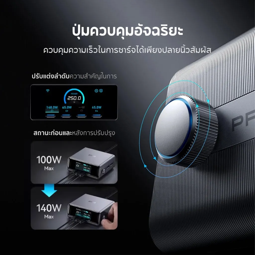 ปุ่มควบคุมอัจฉริยะสำหรับปรับกำลังไฟของอุปกรณ์ชาร์จ รองรับการเพิ่มพลังงานจาก 100W เป็น 140W ได้ง่ายเพียงหมุนปุ่ม