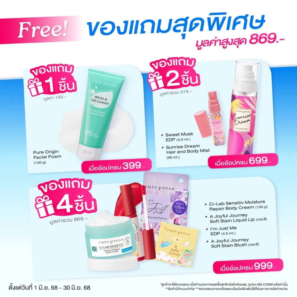 โปรโมชั่นของแถมสุดพิเศษจาก Cute Press ประจำเดือนมิถุนายน รับฟรีสูงสุด 4 ชิ้น มูลค่าสูงสุด 869 บาท ตามเงื่อนไขยอดซื้อ
