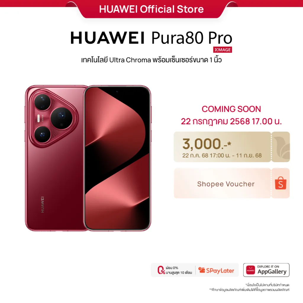 โปรโมชั่นเปิดตัว มือถือ HUAWEI Pura80 Pro พร้อมวอยเชอร์ Shopee และรายละเอียดวันวางจำหน่าย