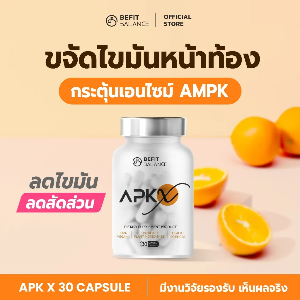 ขจัดไขมันหน้าท้อง apk x ด้วยเอนไซม์ AMPK และสารสกัดจากพืชลดสัดส่วน