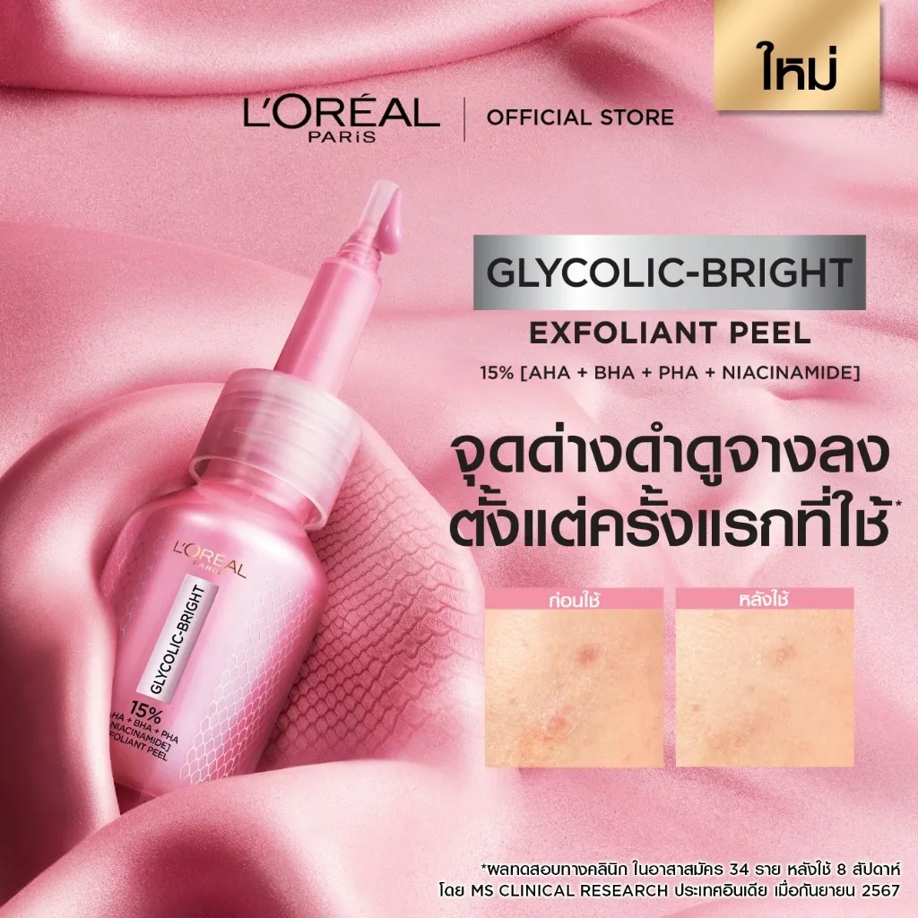 เซรั่ม ลอรีอัล glycolic bright exfoliant peel พร้อมผลลัพธ์ก่อนและหลังใช้บนพื้นผ้าสีชมพูหรูหรา