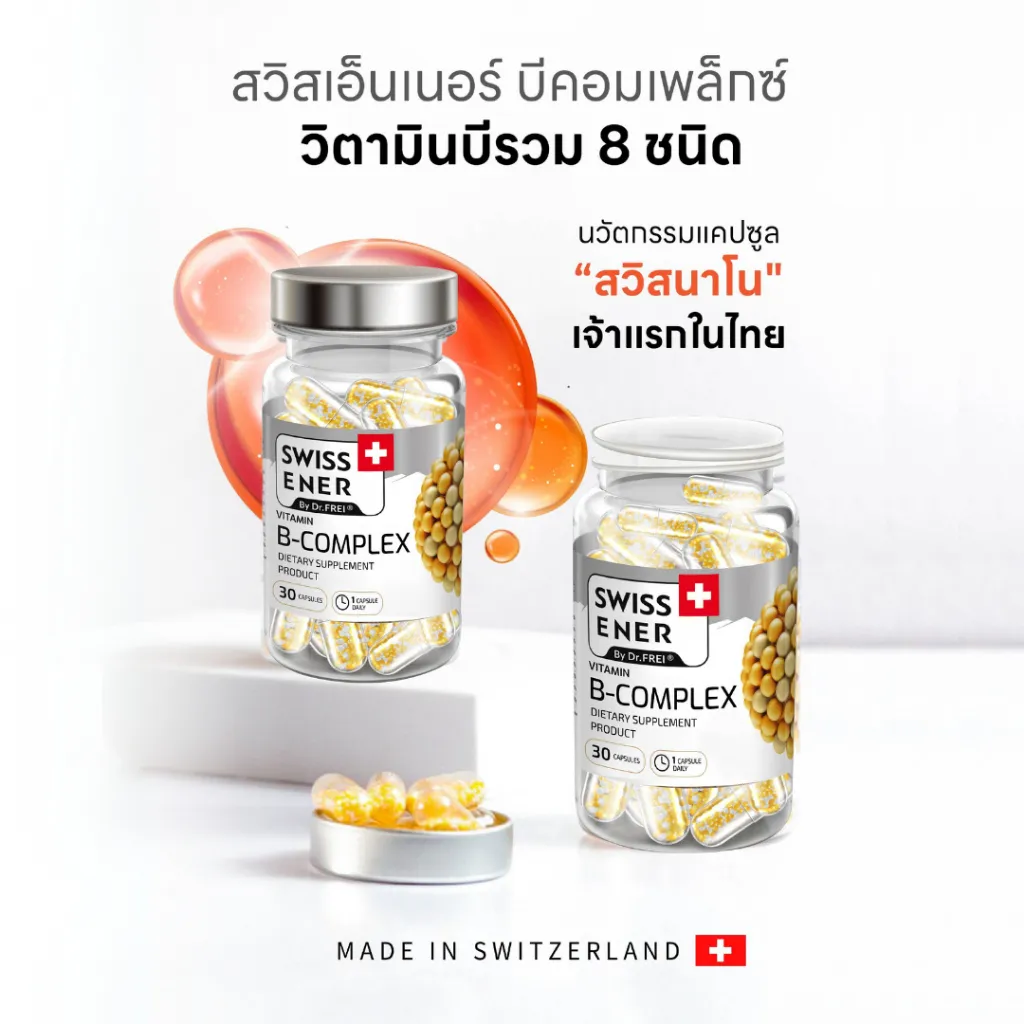 แคปซูล วิตามินบีรวม Swiss Energy แบบคู่ ขวดแก้วใสพร้อมฉลากชัดเจน