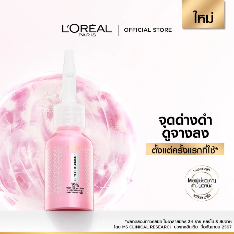 ขวดเซรั่ม ลอรีอัล glycolic bright exfoliant peel สีชมพูอ่อน พร้อมข้อความชูจุดขายว่าจุดด่างดำดูจางลงตั้งแต่ครั้งแรกที่ใช้