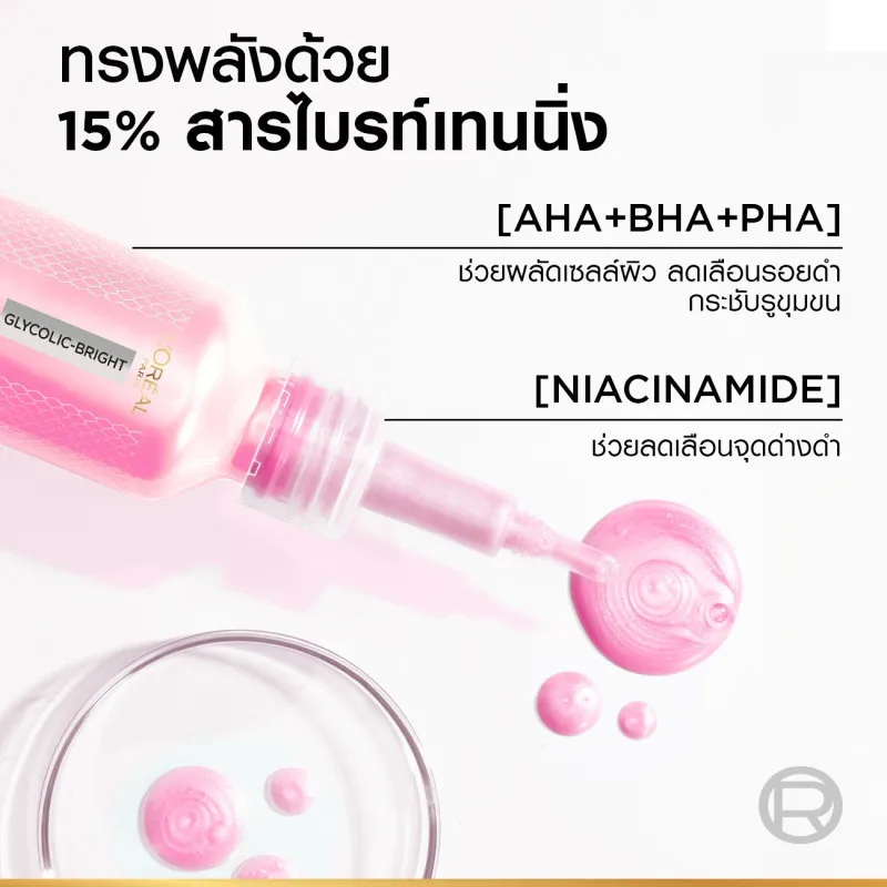 เนื้อเซรั่ม ลอรีอัล glycolic bright exfoliant peel สีชมพู พร้อมหัวหยดและสารบำรุง 15% ช่วยผลัดเซลล์ผิว