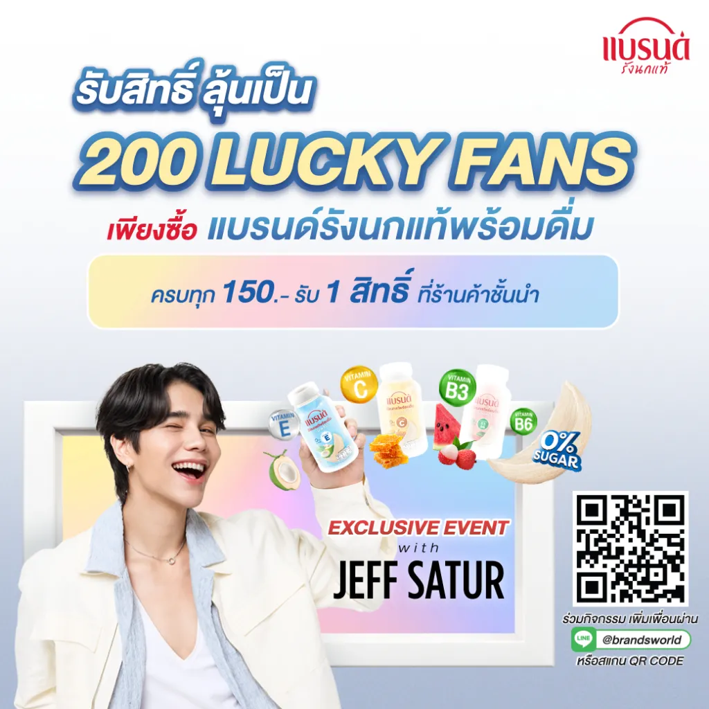 กิจกรรมลุ้นสิทธิ์พบเจอ Jeff Satur สำหรับผู้ที่ซื้อสินค้าร่วมรายการ