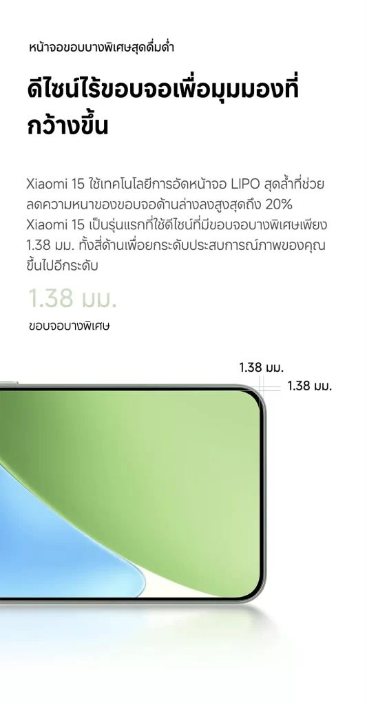 Xiaomi 15 เลนส์ Summilux Leica มาพร้อมขอบจอบางพิเศษเพียง 1.38 มม.