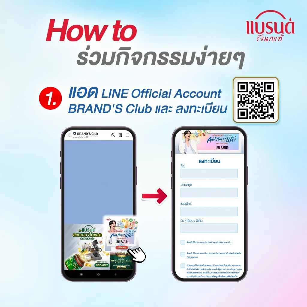 หน้าจอแนะนำการลงทะเบียนกิจกรรมโดยการแอดไลน์แบรนด์ส์คลับ