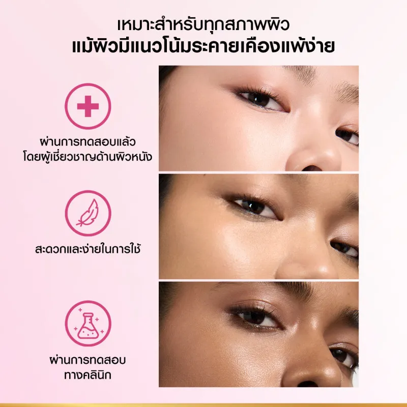 รวมภาพใบหน้าหลายโทนสีผิว แสดงผลการใช้และข้อความว่าเหมาะกับทุกสภาพผิว แม้ผิวแพ้ง่าย