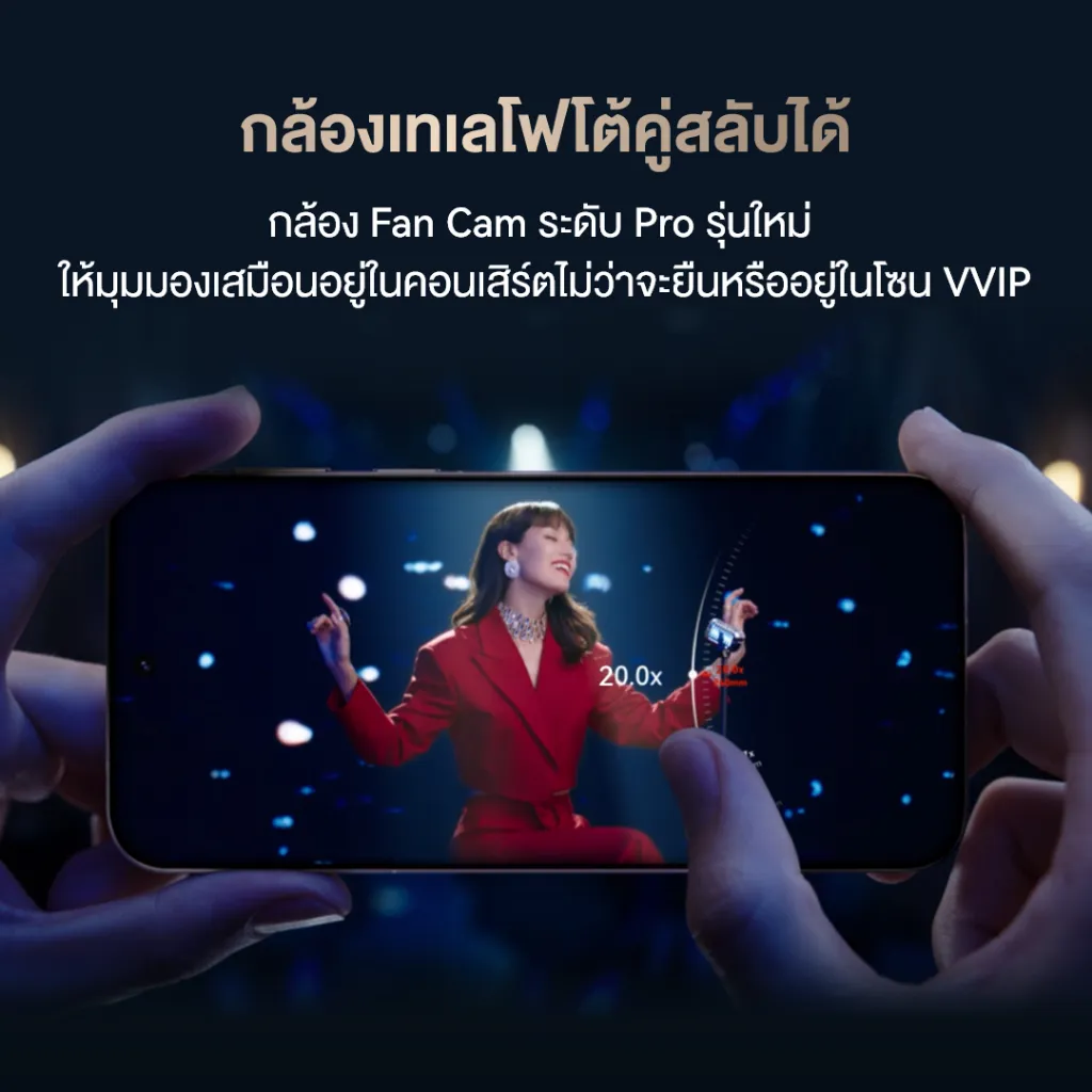 กล้องมือถือซูมได้สูงสุด 20 เท่า จับภาพนักร้องบนเวทีคอนเสิร์ตได้คมชัด