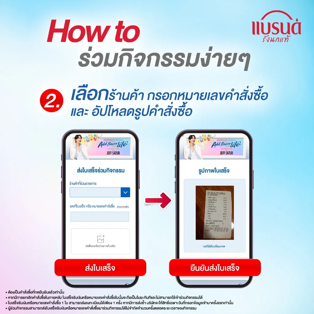 ขั้นตอนกรอกข้อมูลร้านค้าและอัปโหลดใบเสร็จเพื่อร่วมแคมเปญแบรนด์ส์