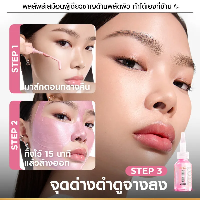 แสดงขั้นตอนการใช้ผลิตภัณฑ์ก่อนนอนแบบมาส์กทิ้งไว้ 15 นาที ช่วยลดเลือนจุดด่างดำ