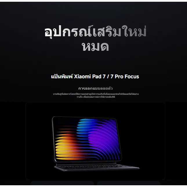 แป้นพิมพ์ Xiaomi Pad 7 Pro พร้อมจอแสดงผลแนวนอน และข้อความว่าอุปกรณ์เสริมหมด