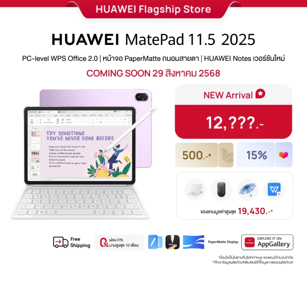 HUAWEI MatePad 11.5 2025 แบนเนอร์เปิดตัว พร้อม PaperMatte และ WPS Office โปรโมชันคูปอง