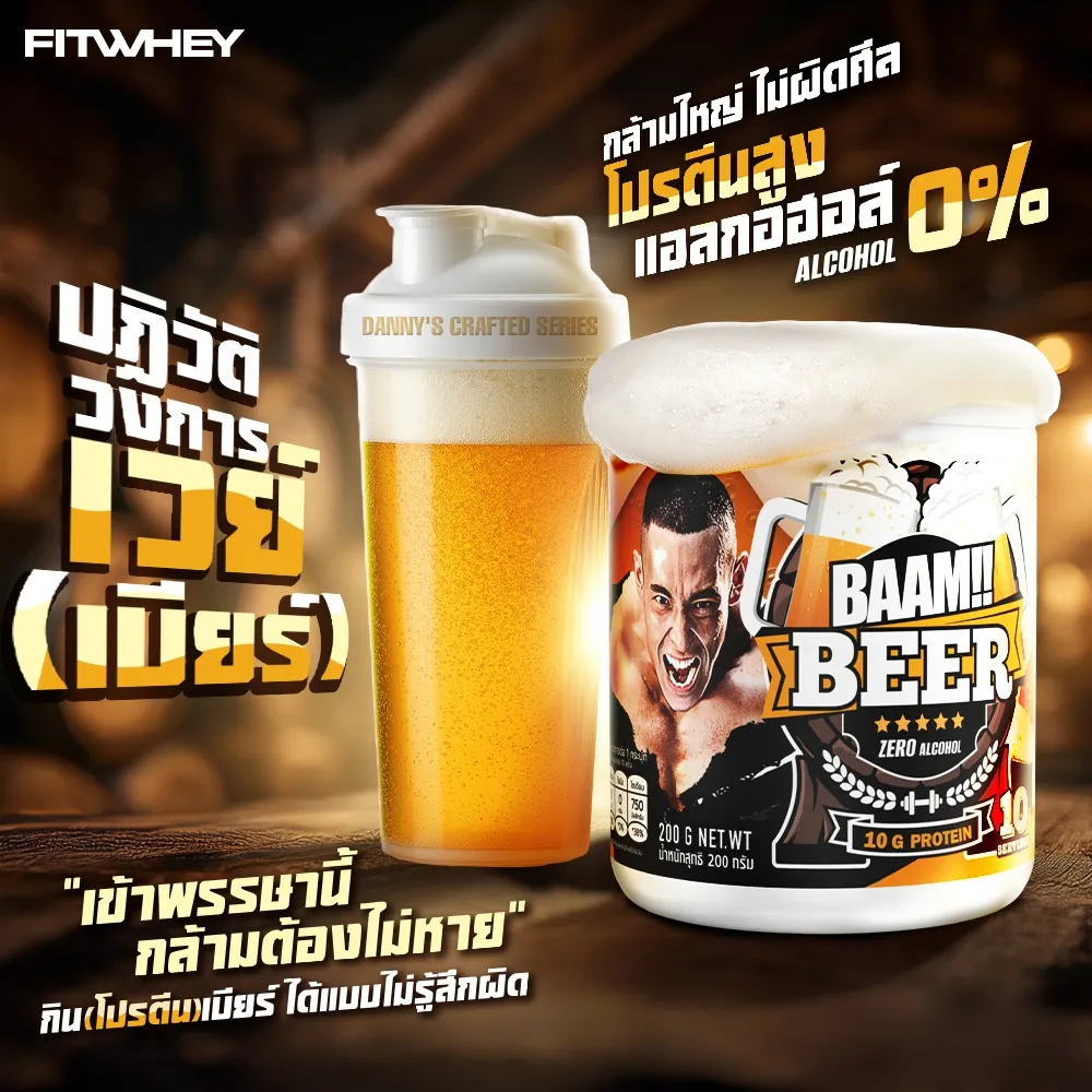 โปรตีนทางเลือกใหม่จาก เวย์โปรตีน BAAM รสเบียร์ แบบไม่มีแอลกอฮอล์ เหมาะกับสายฟิตเนส