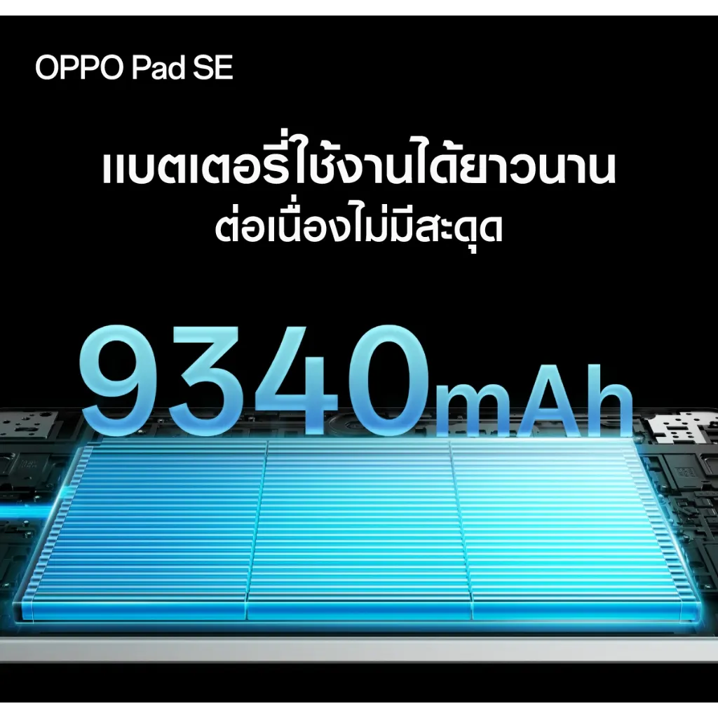 แบตเตอรี่ 9340mAh ของ OPPO Pad SE 4GB 128GB LTE ใช้งานยาวนานต่อเนื่อง