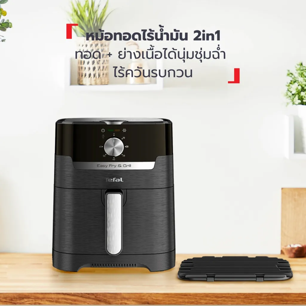 หม้อทอดไร้น้ำมัน tefal easy fry พร้อมตะแกรงย่างเนื้อวางบนโต๊ะไม้