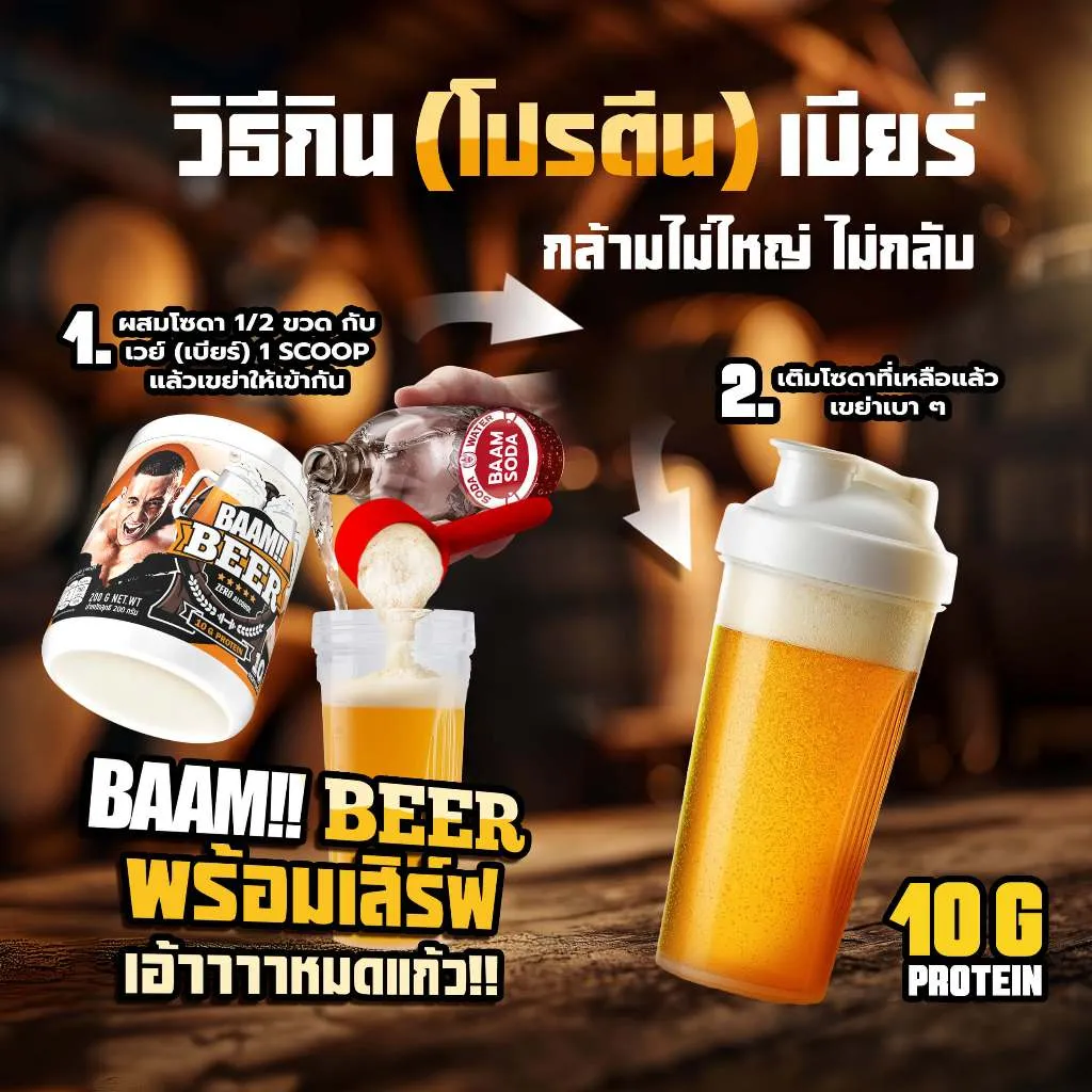 วิธีผสม เวย์โปรตีน BAAM รสเบียร์ กับโซดาในเชคเกอร์ให้ได้ฟองแน่นราวกับเบียร์จริง